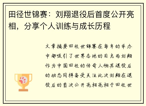 田径世锦赛：刘翔退役后首度公开亮相，分享个人训练与成长历程