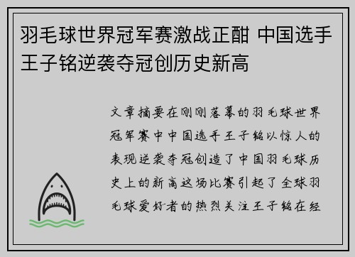 羽毛球世界冠军赛激战正酣 中国选手王子铭逆袭夺冠创历史新高