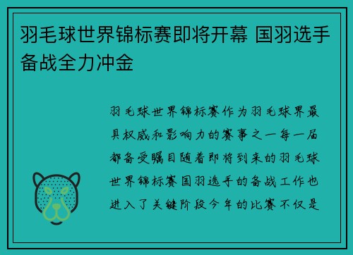 羽毛球世界锦标赛即将开幕 国羽选手备战全力冲金