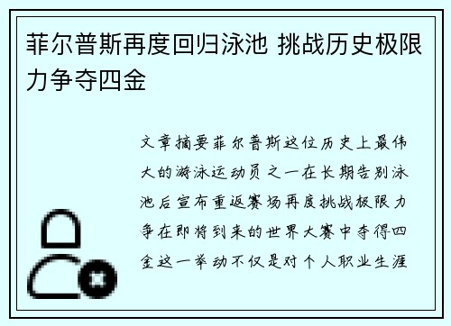 菲尔普斯再度回归泳池 挑战历史极限力争夺四金
