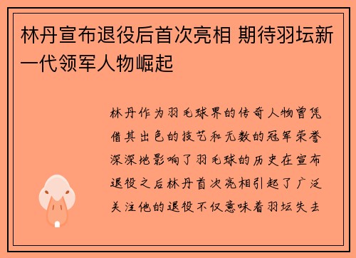 林丹宣布退役后首次亮相 期待羽坛新一代领军人物崛起