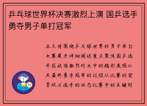 乒乓球世界杯决赛激烈上演 国乒选手勇夺男子单打冠军