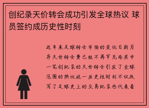 创纪录天价转会成功引发全球热议 球员签约成历史性时刻