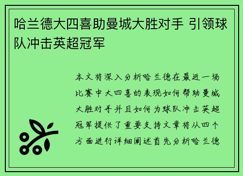 哈兰德大四喜助曼城大胜对手 引领球队冲击英超冠军
