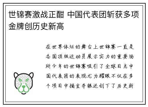 世锦赛激战正酣 中国代表团斩获多项金牌创历史新高