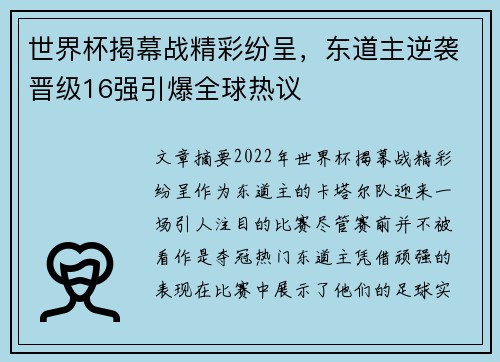 世界杯揭幕战精彩纷呈，东道主逆袭晋级16强引爆全球热议