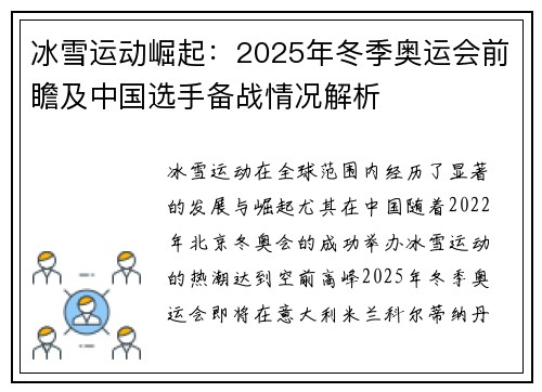 冰雪运动崛起：2025年冬季奥运会前瞻及中国选手备战情况解析