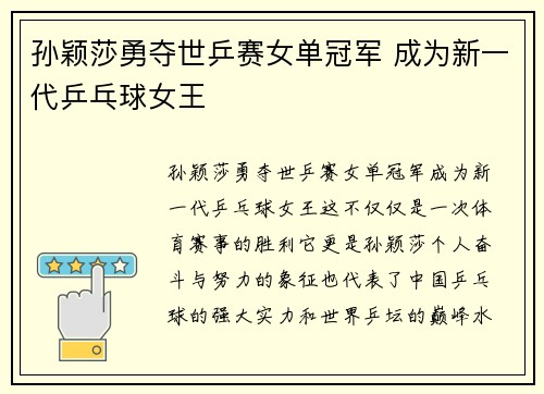 孙颖莎勇夺世乒赛女单冠军 成为新一代乒乓球女王 