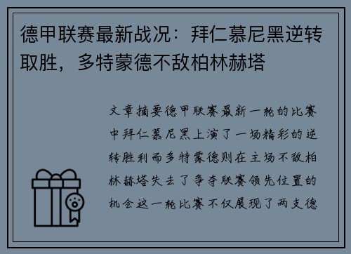 德甲联赛最新战况：拜仁慕尼黑逆转取胜，多特蒙德不敌柏林赫塔