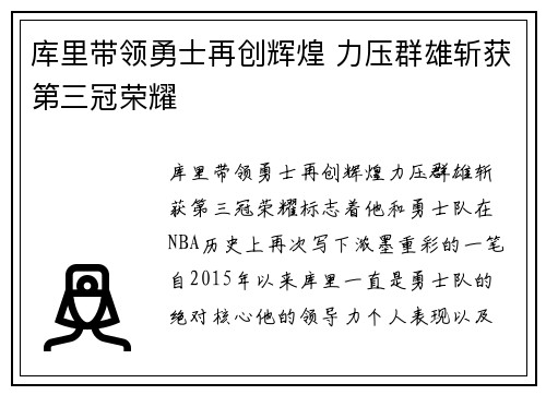 库里带领勇士再创辉煌 力压群雄斩获第三冠荣耀