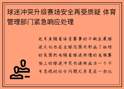 球迷冲突升级赛场安全再受质疑 体育管理部门紧急响应处理