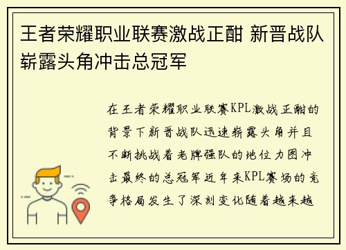 王者荣耀职业联赛激战正酣 新晋战队崭露头角冲击总冠军