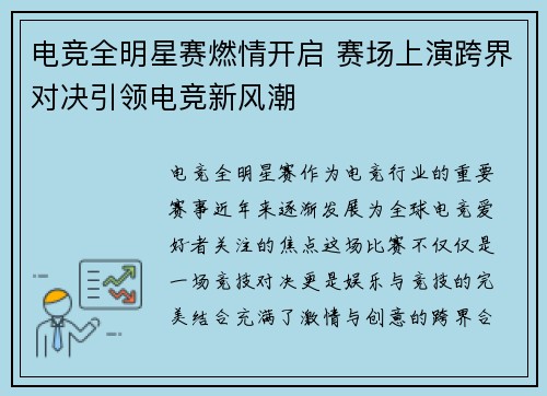 电竞全明星赛燃情开启 赛场上演跨界对决引领电竞新风潮
