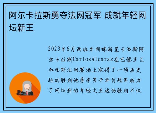 阿尔卡拉斯勇夺法网冠军 成就年轻网坛新王