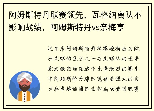 阿姆斯特丹联赛领先，瓦格纳离队不影响战绩，阿姆斯特丹vs奈梅亨