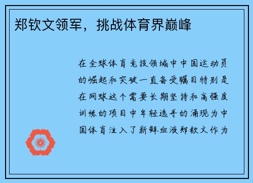 郑钦文领军，挑战体育界巅峰