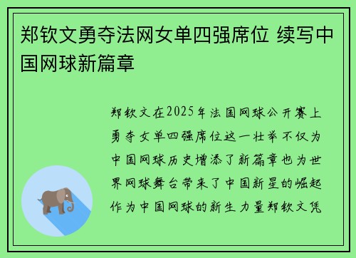 郑钦文勇夺法网女单四强席位 续写中国网球新篇章