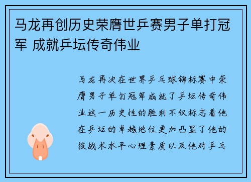 马龙再创历史荣膺世乒赛男子单打冠军 成就乒坛传奇伟业