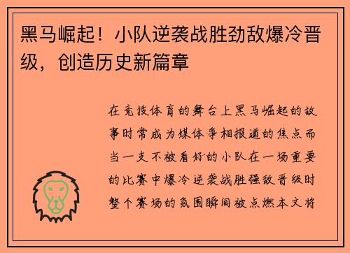 黑马崛起！小队逆袭战胜劲敌爆冷晋级，创造历史新篇章