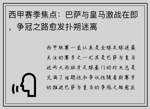 西甲赛季焦点：巴萨与皇马激战在即，争冠之路愈发扑朔迷离