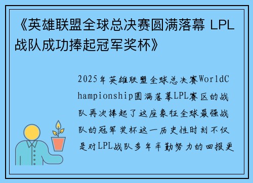 《英雄联盟全球总决赛圆满落幕 LPL战队成功捧起冠军奖杯》
