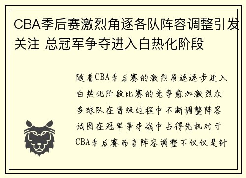 CBA季后赛激烈角逐各队阵容调整引发关注 总冠军争夺进入白热化阶段
