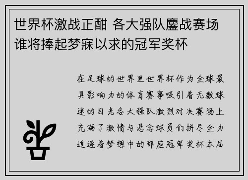 世界杯激战正酣 各大强队鏖战赛场 谁将捧起梦寐以求的冠军奖杯
