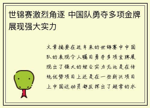 世锦赛激烈角逐 中国队勇夺多项金牌展现强大实力