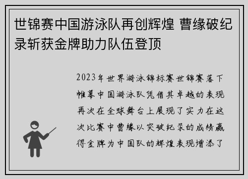 世锦赛中国游泳队再创辉煌 曹缘破纪录斩获金牌助力队伍登顶