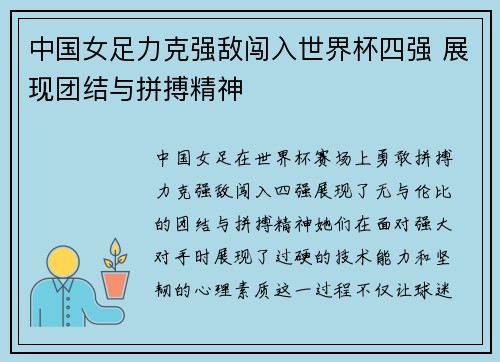 中国女足力克强敌闯入世界杯四强 展现团结与拼搏精神