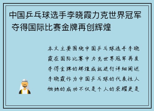 中国乒乓球选手李晓霞力克世界冠军 夺得国际比赛金牌再创辉煌