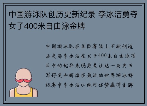 中国游泳队创历史新纪录 李冰洁勇夺女子400米自由泳金牌