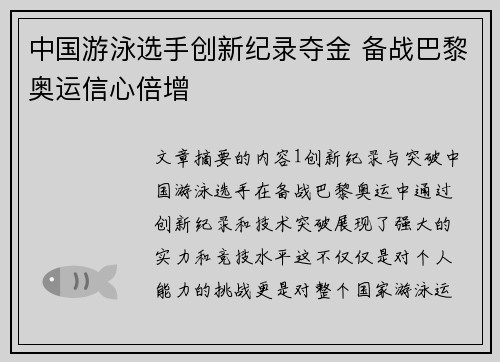 中国游泳选手创新纪录夺金 备战巴黎奥运信心倍增