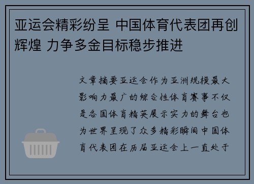 亚运会精彩纷呈 中国体育代表团再创辉煌 力争多金目标稳步推进