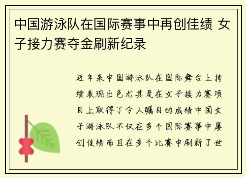 中国游泳队在国际赛事中再创佳绩 女子接力赛夺金刷新纪录