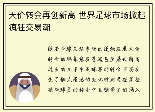 天价转会再创新高 世界足球市场掀起疯狂交易潮