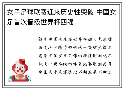 女子足球联赛迎来历史性突破 中国女足首次晋级世界杯四强